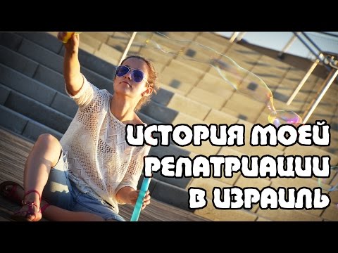 Видео: #РЕПАТРИАЦИЯ В ИЗРАИЛЬ - Моя История | Жизнь в Израиле | #Израиль