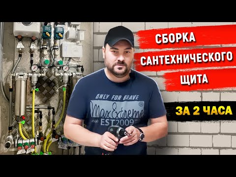 Видео: Как САМОМУ собрать сантехнический узел в квартире / Коллекторный узел