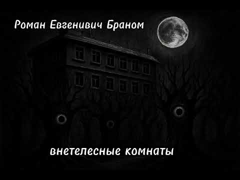 Видео: Роман Евгенивич Браном - ВНЕТЕЛЕСНЫЕ КОМНАТЫ