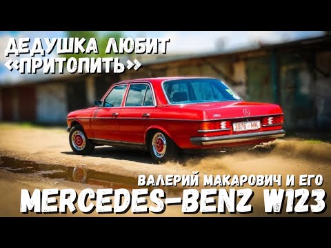 Видео: Дедушка любит "притопить"! Валерий Макарович и его Mercedes W123