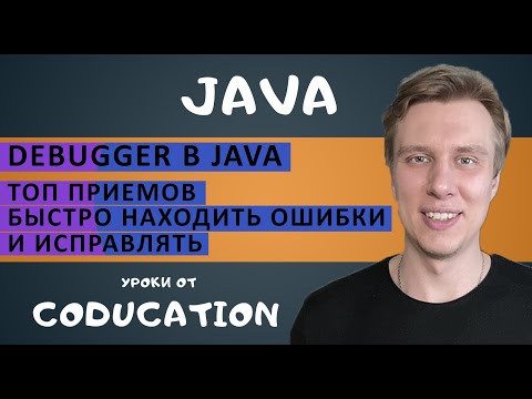 Видео: Debugger в Java. Топ приемов быстро находить ошибки и исправлять