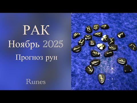 Видео: РАК ♋️- НОЯБРЬ 2025 - Рунический прогноз | CANCER - NOVEMBER 2025 - Runes