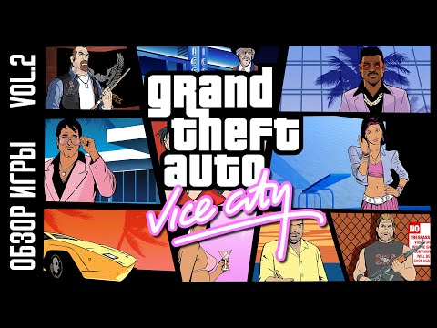 Видео: Сюжет GTA Vice City - Часть 2/2