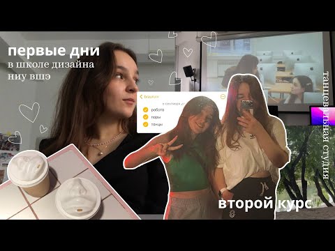 Видео: Первые дни на 2 курсе школы дизайна ВШЭ | Учеба, работа и новые хобби
