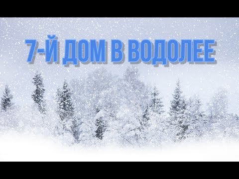 Видео: Седьмой дом в Водолее. Образ врага - шут гороховый