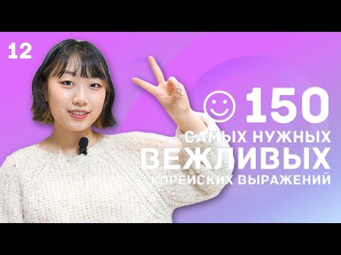 Видео: 12 день -150 самых нужных вежливых корейских выражений / 꼭 알아야 하는 예의바른 한국어 150문장