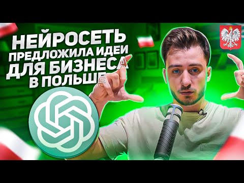 Видео: ChatGPT предложил идеи по Бизнесу в Польше