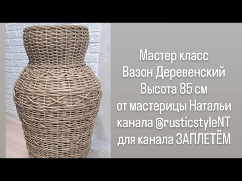 Видео: Вазон "Деревенский" от мастерицы Натальи