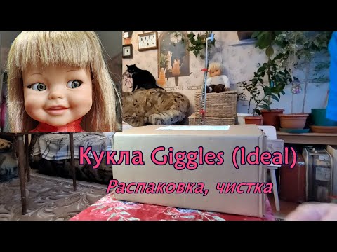 Видео: Кукла Giggles (Ideal). Часть 1 (Распаковка, чистка)