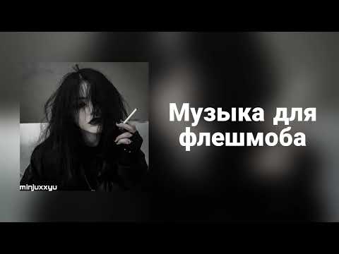 Видео: 🌙Музыка для флешмоба🌙