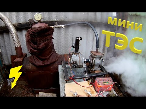 Видео: ЭЛЕКТРИЧЕСТВО ИЗ ВОДЫ И ДРОВ! Мини ТЭС! Эксперимент!