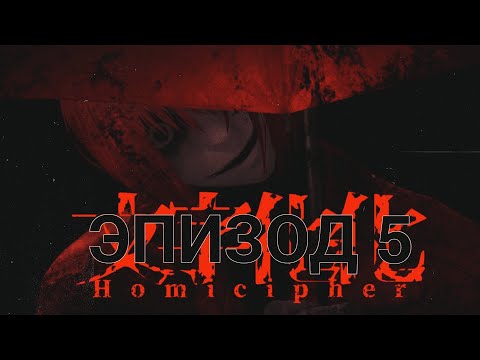 Видео: Homicipher| Эпизод 5 | Перевод