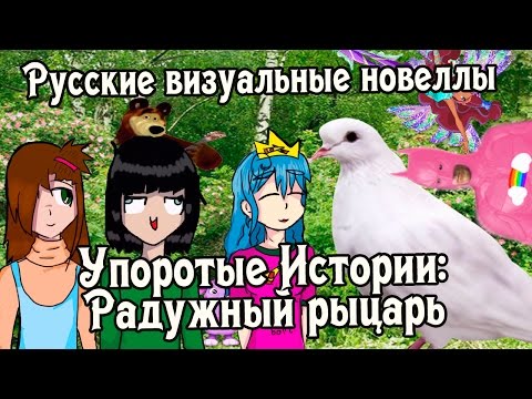 Видео: «Упоротые Истории: Радужный рыцарь» (РВН #84) [МикроРенО-14]