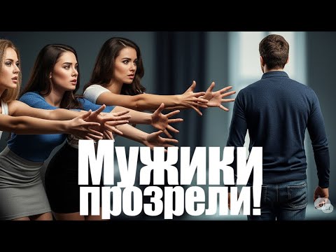 Видео: Почему Мужики Не Хотят Отношений. Женщины Паникуют