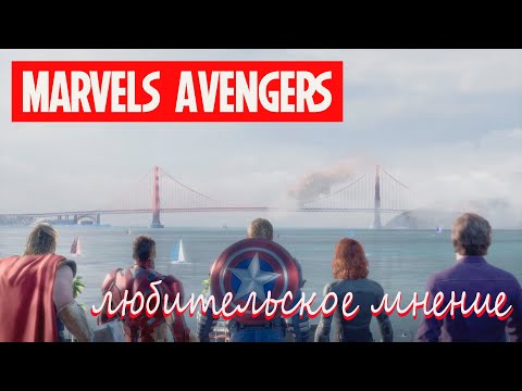 Видео: ЛЮБИтельское мнение или обзор на Marvel's Avengers.
