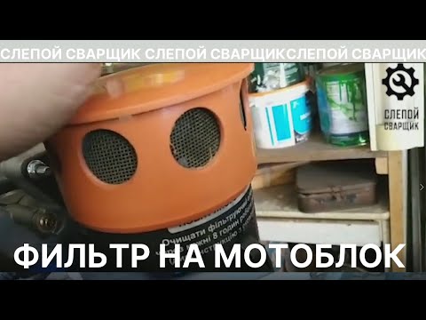 Видео: ПОЛЕЗНАЯ ДОРАБОТКА ВОЗДУШНОГО ФИЛЬТРА ДЛЯ МОТОБЛОКА