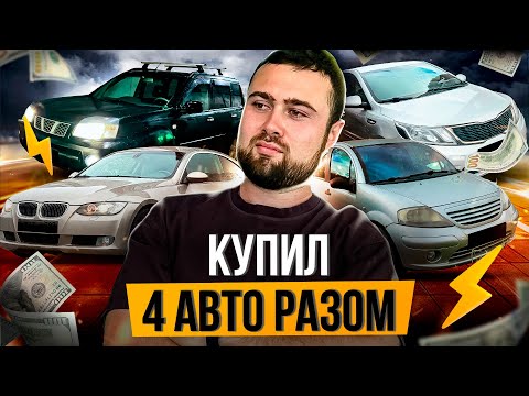 Видео: Купил ЧЕТЫРЕ Бюджетки на Перепродажу - Сколько Заработал?