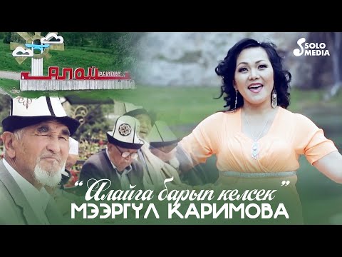 Видео: Мээргул Каримова - Алайга барып келсек / Жаны клип 2021