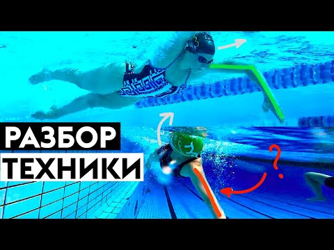 Видео: Разбор техники плавания кролем. Как плывет Олимпийская Чемпионка?