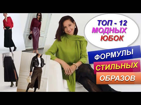 Видео: МОДНЫЕ ЮБКИ ОСЕНЬ - ЗИМА 2024 - 2025 | САМЫЕ АКТУАЛЬНЫЕ СТИЛИЗАЦИИ С ЮБКОЙ