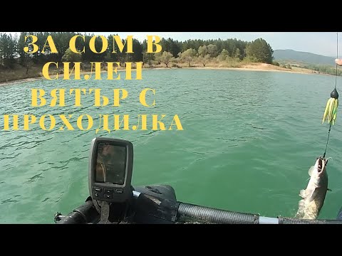 Видео: РИБОЛОВ НА КЛЬОНК ПРИ СИЛЕН ВЯТЪТ ОТ ПРОХОДИЛКА