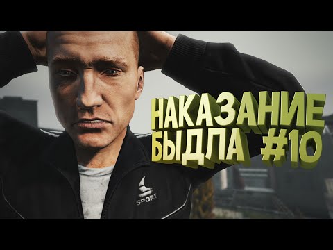 Видео: НАКАЗАНИЕ БЫДЛА #10 | DayZ Standalone