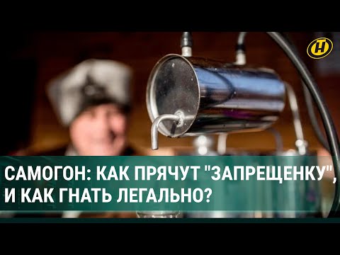 Видео: САМОГОН: как прячут "народную запрещенку" и что закон говорит о самогоноварении?