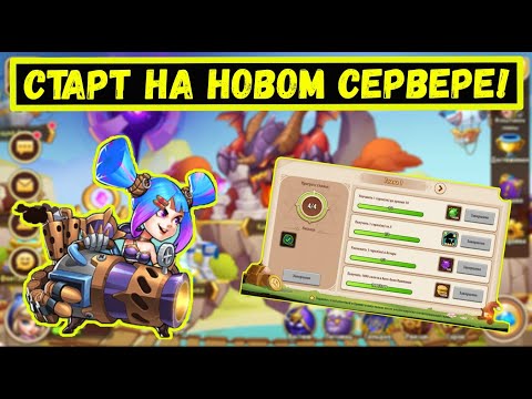 Видео: [1]ПЕННИ PROJECT - СТАРТ НА 972 СЕРВЕРЕ И ГЛАВНЫЕ СОВЕТЫ НОВИЧКАМ! Idle Heroes