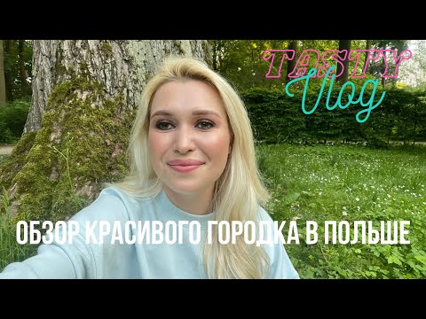 Видео: Город в котором я живу в Польше | Один день со мной