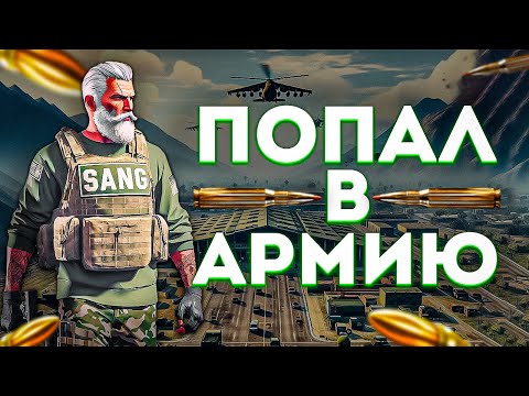 Видео: С нуля до Генерала #1 | Армия (SANG) на GTA 5 RP (Majestic)