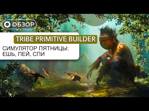 Видео: Tribe: Primitive Builder - ИСТОРИЯ МОЕГО ВЫЖИВАНИЯ!