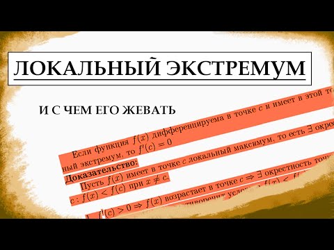Видео: ВСЕ, ЧТО НУЖНО ЗНАТЬ О ЛОКАЛЬНОМ ЭКСТРЕМУМЕ функции одной переменной. Математический анализ, урок 17