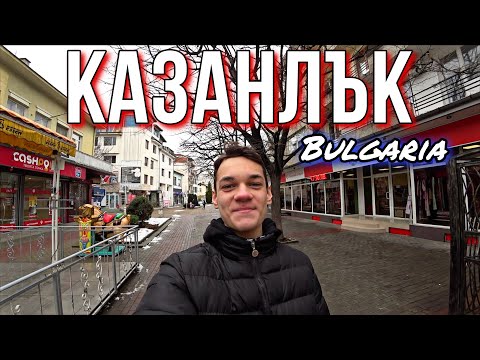 Видео: Казанлък, България 🇧🇬❤️