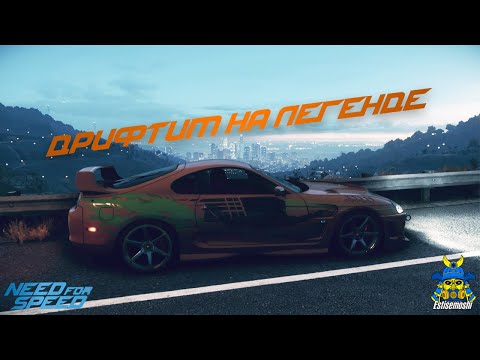 Видео: Экстремальный дрифт на Toyota Supra в Need for Speed 2015 - Как у Брайана О'Коннора