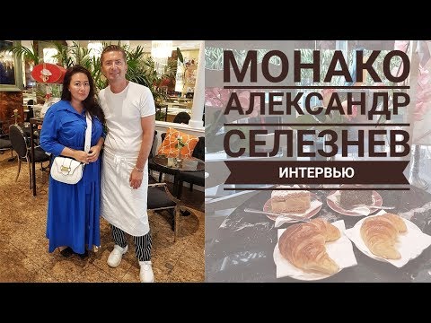 Видео: Самый известный русский кондитер в Монако. Интервью с Александром Селезневым.