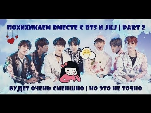 Видео: СМЕШНЫЕ МОМЕНТЫ С BTS | FUNNY MOMENTS WITH BTS | ПОХИХИКАЕМ ВМЕСТЕ С JAM.ENT | PART 2