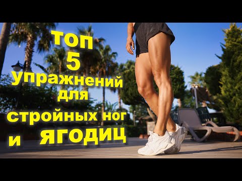 Видео: 5 лучших упражнений на ягодицы и бедра || Полная тренировка