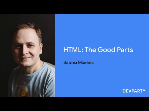 Видео: Вадим Макеев | HTML: The Good Parts