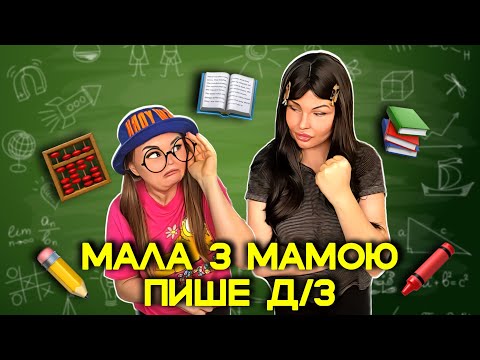 Видео: МАЛА З МАМОЮ 📚 ПИШЕ Д/З