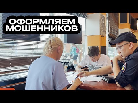 Видео: 5| ОФОРМЛЯЕМ МОШЕННИКОВ ИЗ SPAR