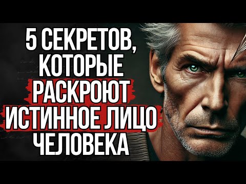 Видео: Эти 5 вещей раскроют истинный характер человека | Стоицизм