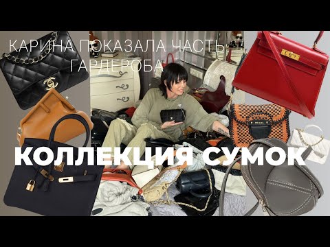 Видео: ЛИЧНАЯ КОЛЛЕКЦИЯ БРЕНДОВЫХ СУМОК КАРИНЫ / My secret collection of Luxury brand bags