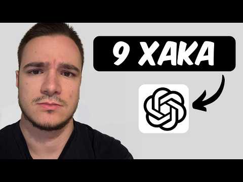 Видео: Как да използваш ChatGPT максимално ефективно (2025)
