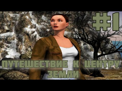 Видео: Путешествие к центру Земли. #1. Потерпели крушение!