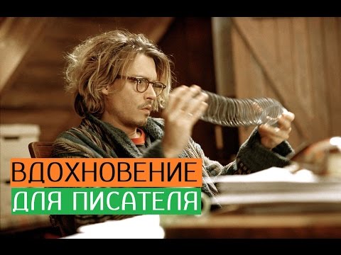 Видео: Онлайн-семинар "Вдохновение для писателя". Проект "Курсы писательского мастерства".