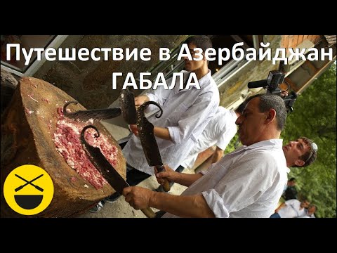 Видео: Люля-кебаб в Азербайджане плюс хлеб, масло, чай, музыка! Кулинарное путешествие Сталика Ханкишиева!