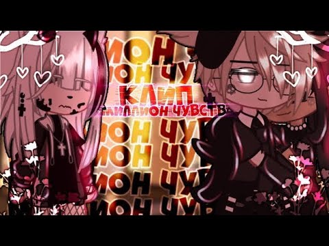 Видео: 🎶Клип🎶//🍷миллион чувств🍷//Gacha club