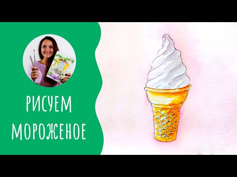 Видео: Как нарисовать мороженое. Урок рисования. Скетчинг для начинающих.