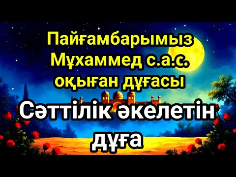Видео: 💯Бұл сүрені тыңдасаңыз ісіңіз өрге көтеріледі. Жолыңыз ашылады ин ша Аллаһ