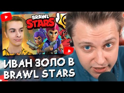 Видео: СТИНТ СМОТРИТ: ВПЕРВЫЕ ИГРАЮ В БРАВЛ СТАРС // ИВАН ЗОЛО